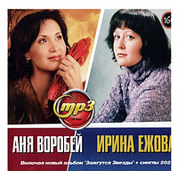 Воробей Аня + Ежова Ирина (вкл. новый альбом "Зажгутся Звезды" + синглы 2021) (mp3)