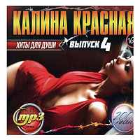 Калина Красная - Хиты для Души: Выпуск 4 (mp3)