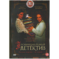 Провинциальный детектив (16 серий) (DVD)