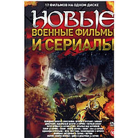Новые Военные Фильмы и Сериалы 17в1 (DVD)