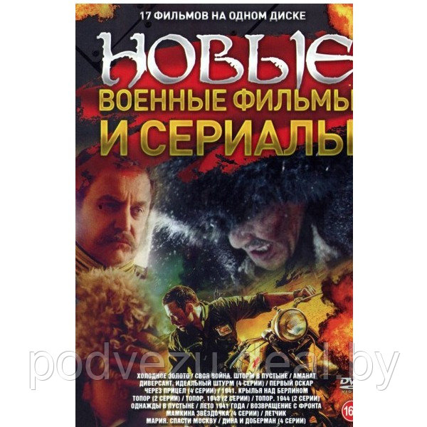 Новые Военные Фильмы и Сериалы 17в1 (DVD) - фото 1 - id-p192684063
