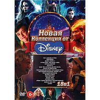 Новая Коллекция от Walt Disney 18в1 (DVD)