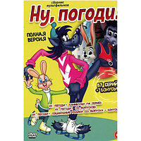 Ну, погоди! (Полная версия, 57 серий + Бонусы) (0+) (DVD)