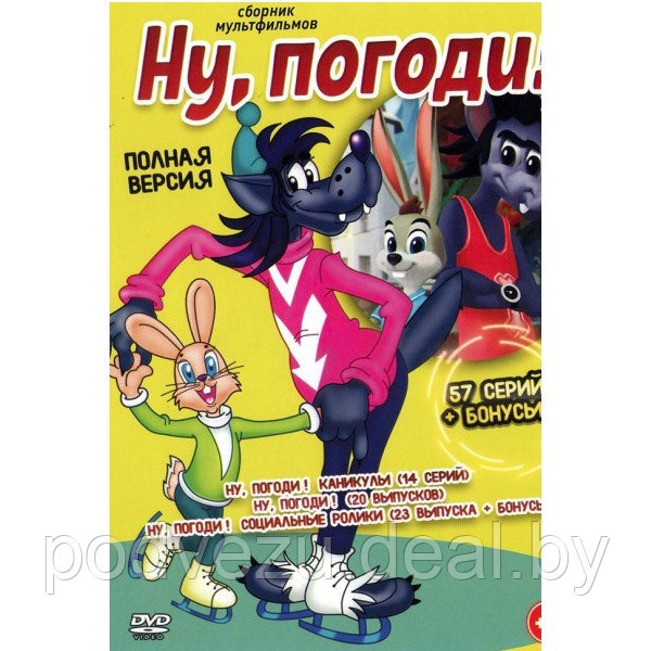 Ну, погоди! (Полная версия, 57 серий + Бонусы) (0+) (DVD) - фото 1 - id-p192684065