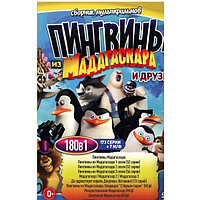 Пингвины из МаДаГаСкАрА и Друзья (173 серии + 7 М/ф) (DVD)