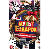 МультПодарок. Приключения на Мадагаскаре 144в1 (DVD)