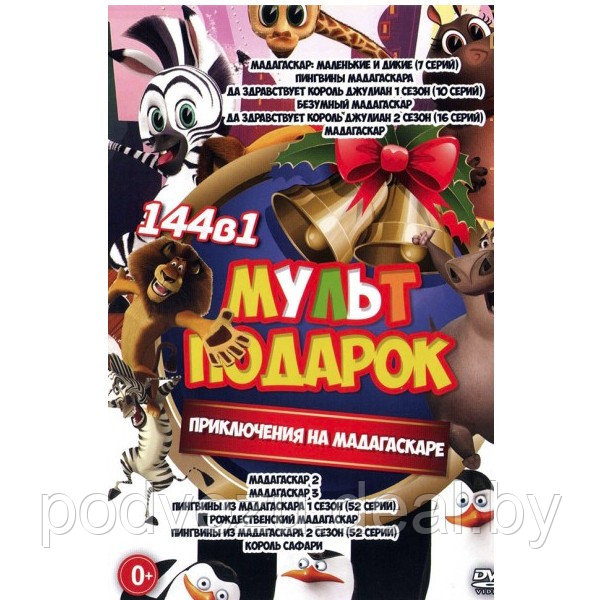 МультПодарок. Приключения на Мадагаскаре 144в1 (DVD) - фото 1 - id-p192684070
