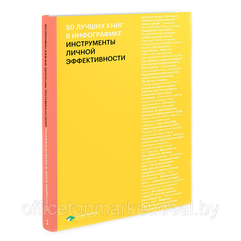 Книга-саммари "50 лучших книг в инфографике: инструменты личной эффективности" - фото 1 - id-p192692958