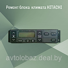 Ремонт блока  климата HITACHI