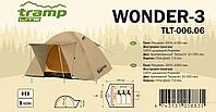 Палатка универсальная TRAMP LITE Wonder 3 Sand ( V2 )