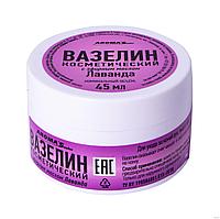 Косметический вазелин Aroma'Saules с эфирным маслом "Лаванда", 45 мл