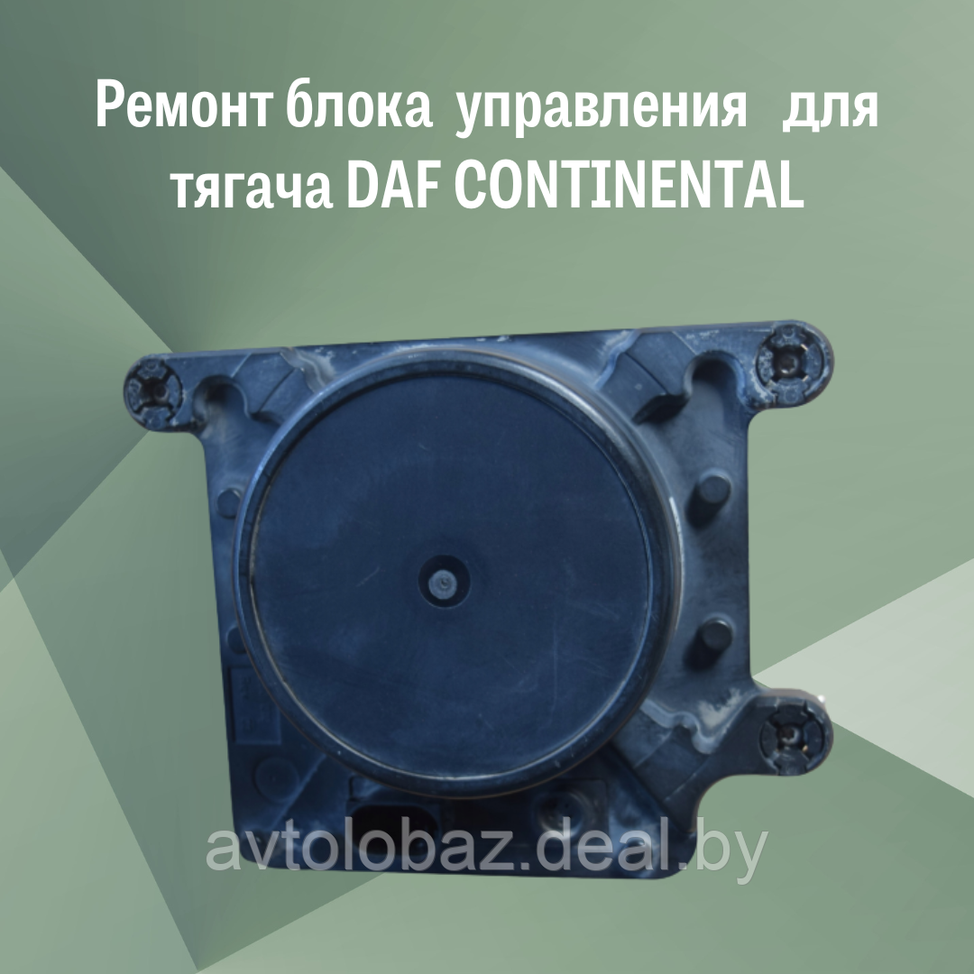 Ремонт радар-блока управления CONTINENTAL для тягача DAF - фото 2 - id-p192695539