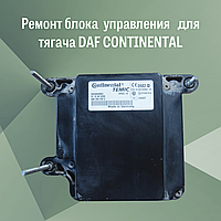 Ремонт радар-блока управления CONTINENTAL для тягача DAF