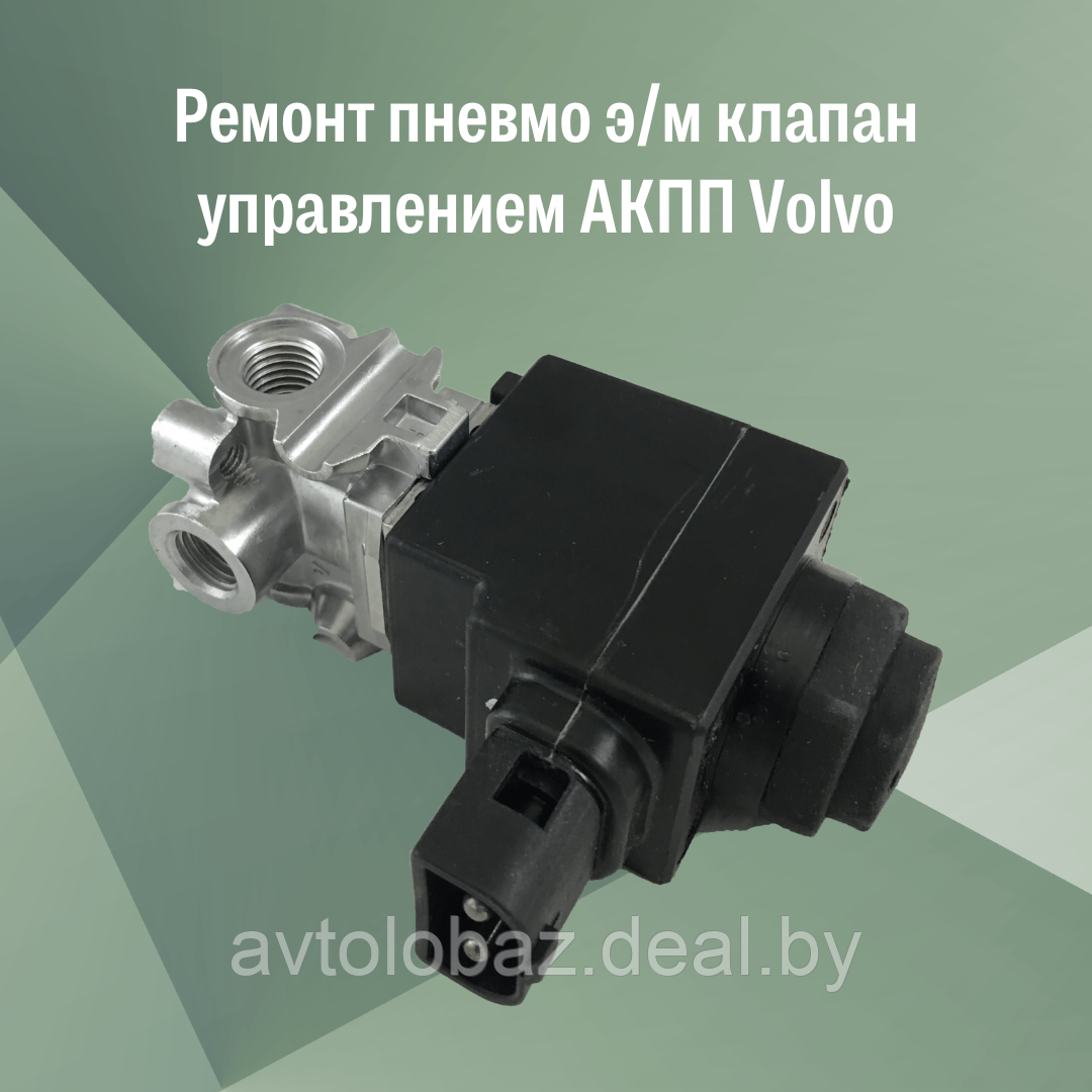 Ремонт пневмо э/м клапан управлением АКПП Volvo