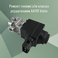 Ремонт пневмо э/м клапан управлением АКПП Volvo