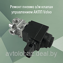 Ремонт пневмо э/м клапан управлением АКПП Volvo