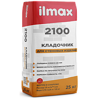 Кладочник ilmax 2100 (25кг)