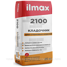 Кладочник ilmax 2100 (25кг)