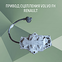 ПРИВОД СЦЕПЛЕНИЯ VOLVO FH RENAULT