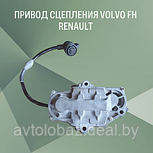 ПРИВОД СЦЕПЛЕНИЯ VOLVO FH RENAULT