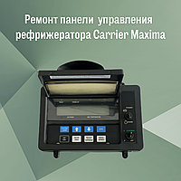 Ремонт панели управления рефрижератора Carrier Maxima