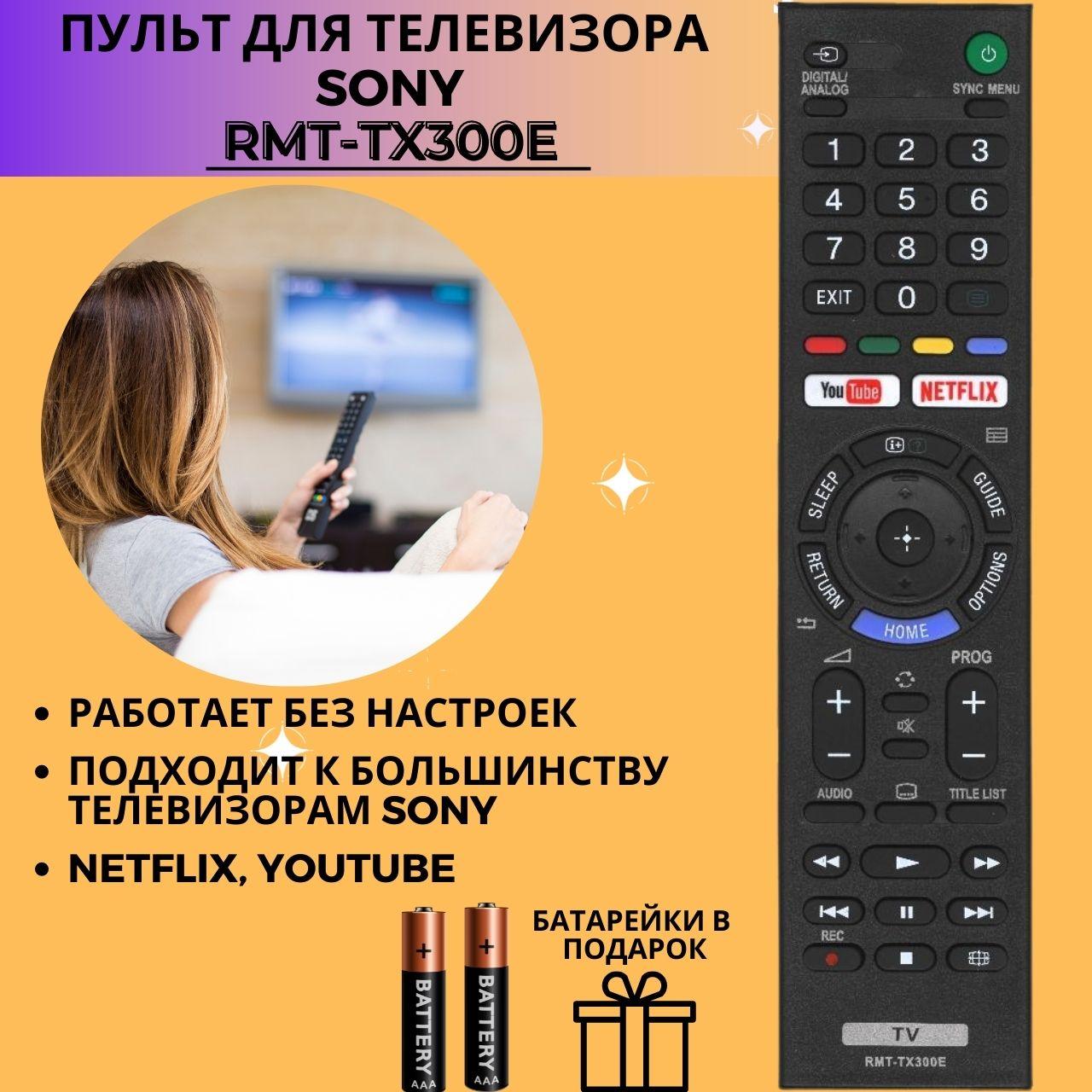 Пульт телевизионный Sony RMT-TX300E NETFLIX ic