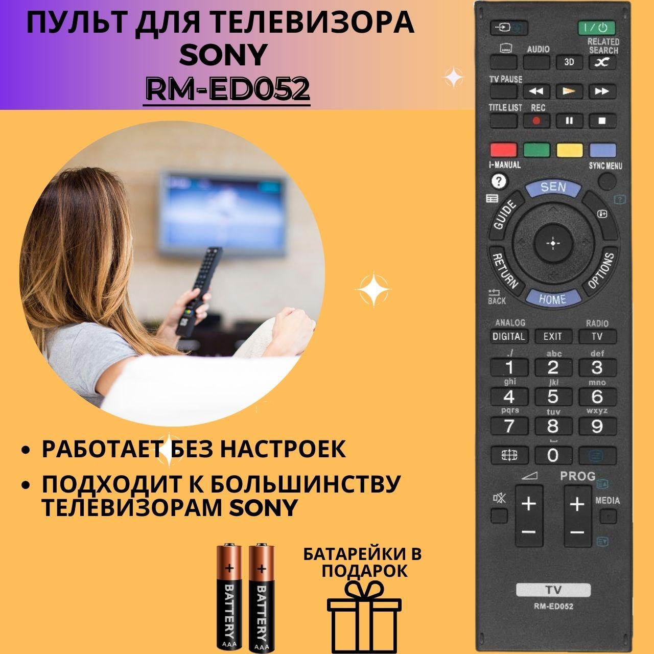 Пульт телевизионный Sony RM-ED052 ic 3D LCD TV