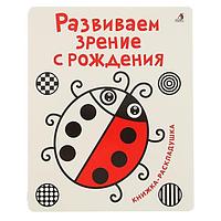 Книжка-раскладушка Издательство Робинс Развиваем зрение с рождения