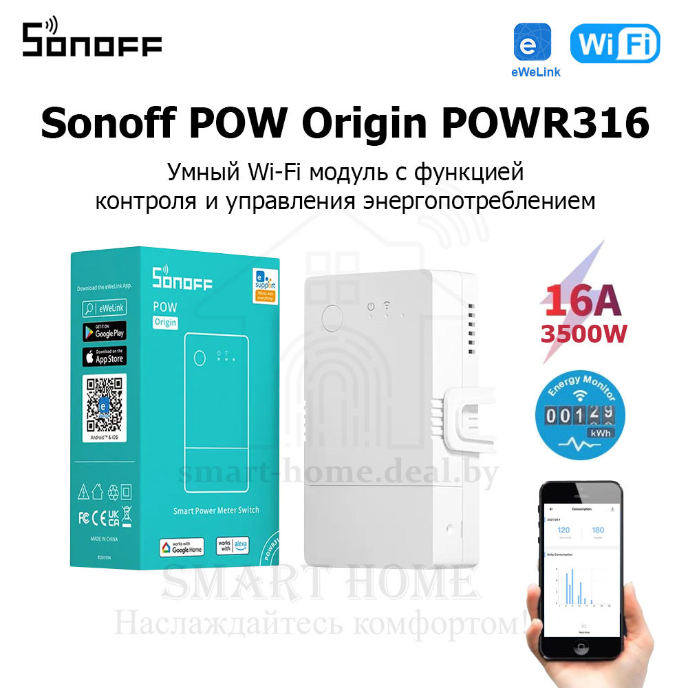 Sonoff POW Origin POWR316 ( (Умное Wi-Fi реле с функцией контроля и управления энергопотреблением)