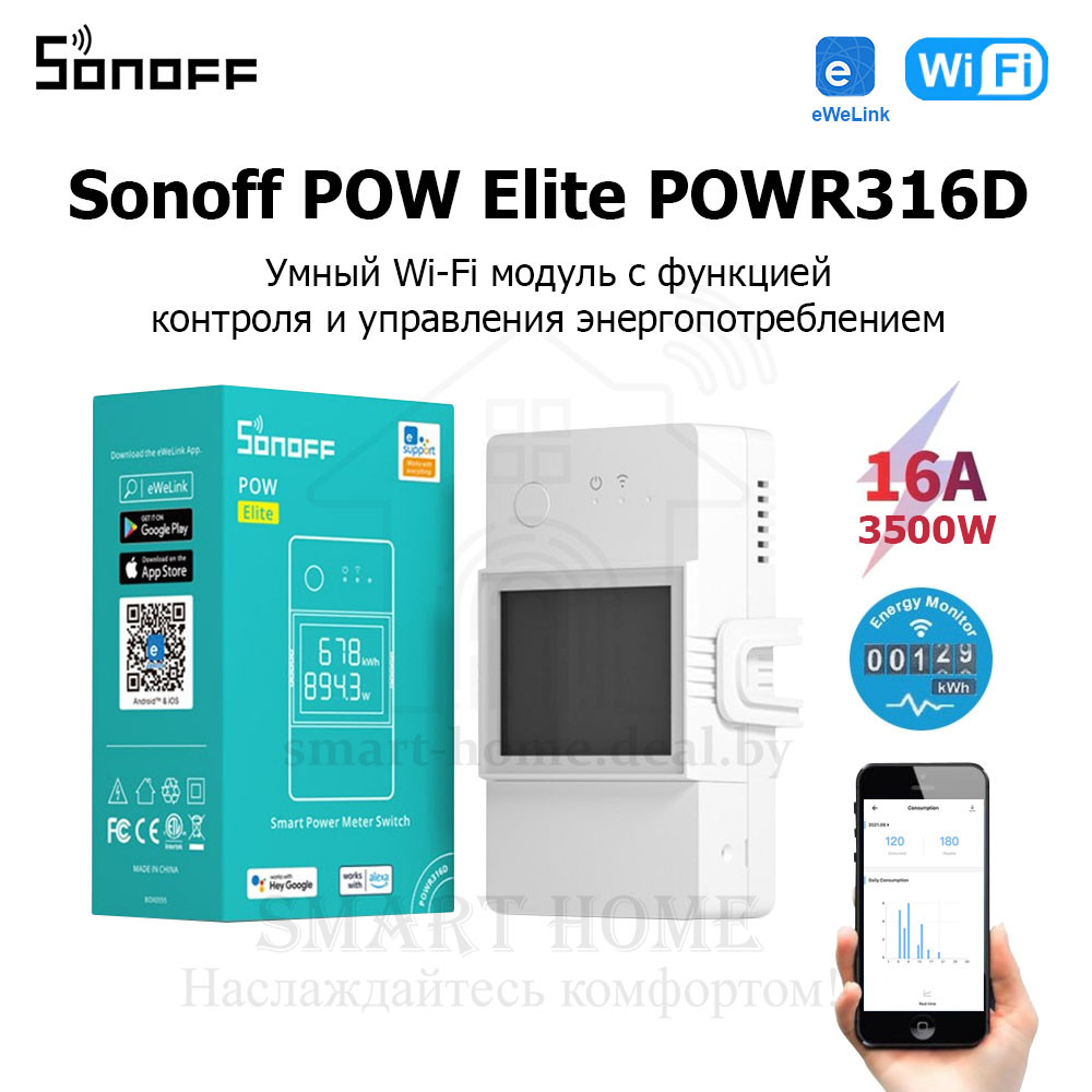 Sonoff POW Elite POWR316D ( (Умное Wi-Fi реле с функцией контроля и управления энергопотреблением) - фото 1 - id-p192845872