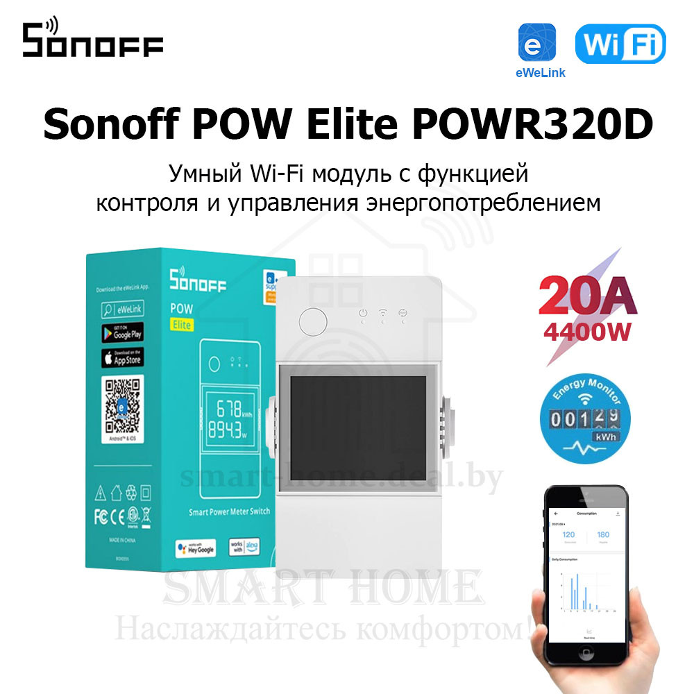Sonoff POW Elite POWR320D ( (Умное Wi-Fi реле с функцией контроля и управления энергопотреблением) - фото 1 - id-p192845893