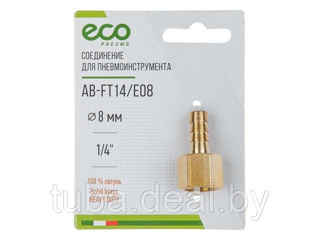 Соединение внутр. резьба 1/4" х елочка 8 мм (латунь) ECO - фото 1 - id-p169547949