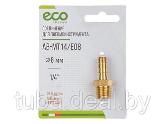 Соединение нар. резьба 1/4" х елочка 8 мм (латунь) ECO