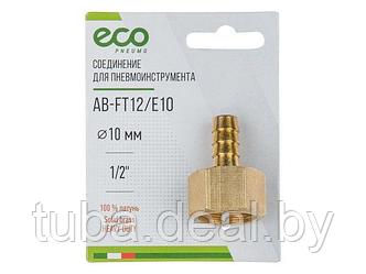 Соединение внутр. резьба 1/2" х елочка 10 мм (латунь) ECO