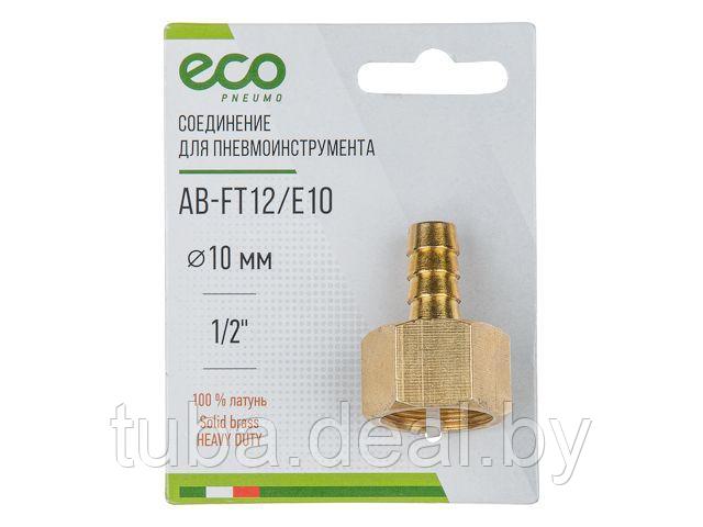 Соединение внутр. резьба 1/2" х елочка 10 мм (латунь) ECO - фото 1 - id-p169547970