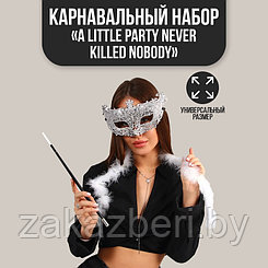 Карнавальный набор A little party never killed nobody, маска, мундштук, боа