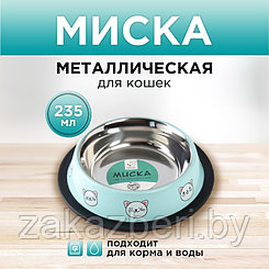 Миска металлическая для кошки с нескользящим основанием «Сытый котик - добрый котик», 235 мл, 15х3.5 см