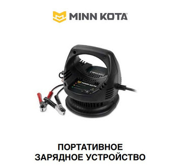 Зарядное устройство Minn Kota MK-110P