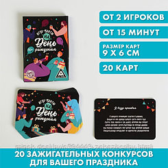 Игра-фанты «На День Рождения», 20 карт, 16+