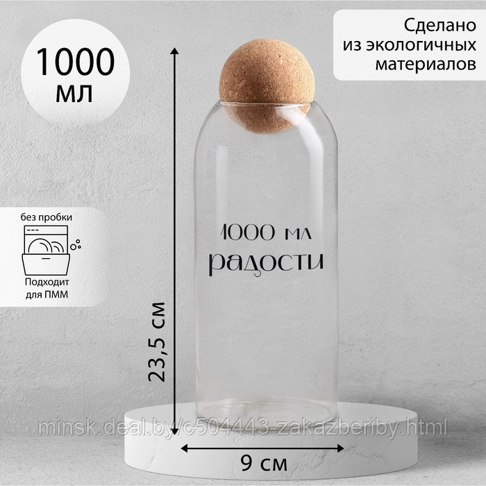 Банка для хранения «1000 мл радости», 1000 мл, 23.5×9 см