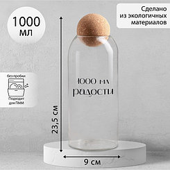 Банка для хранения «1000 мл радости», 1000 мл, 23.5×9 см