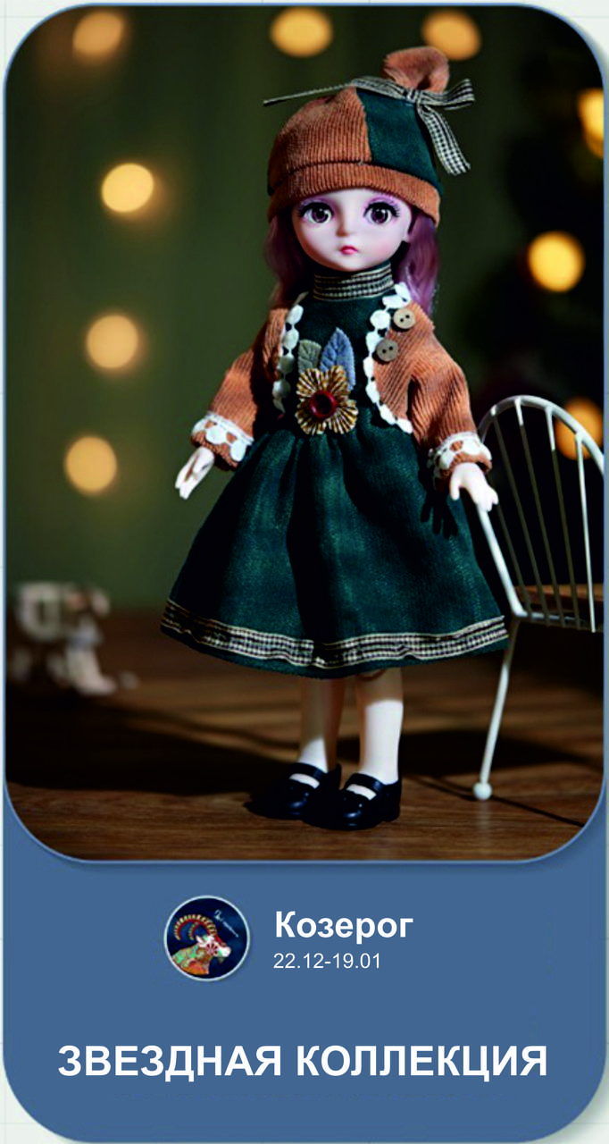Кукла по знакам зодиака "Козерог" - фото 1 - id-p192860908