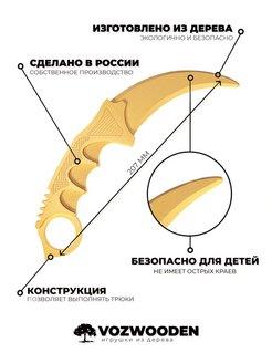 Деревянный нож Керамбит VozWooden Голд (Стандофф 2) - фото 4 - id-p192863051