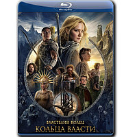 Властелин колец: Кольца власти 1 сезон (8 серий) (2022) (2 BLU-RAY Видео сериал)