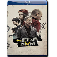 Недетский дом (2022) (BLU-RAY Видеофильм)