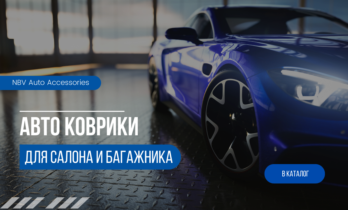 Купить автоаксессуары в Минске от компании NBV Auto Accessories