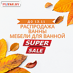 Большая распродажа ванн и мебели для ванной комнаты до 13.11