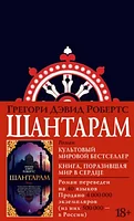 Книга Азбука Шантарам / 9785389108110