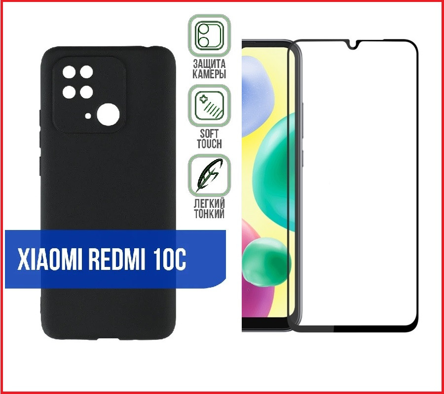 Чехол-накладка + защитное стекло для Xiaomi Redmi 10C - фото 1 - id-p192939367