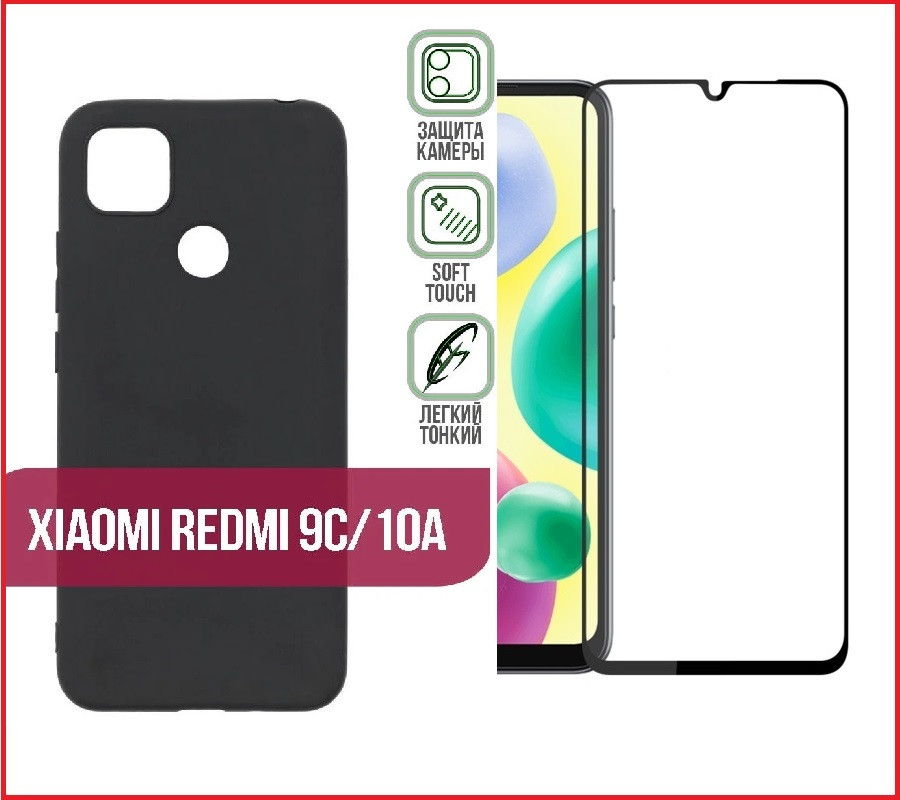 Чехол-накладка + защитное стекло 9d для Xiaomi Redmi 9C - фото 1 - id-p192939347